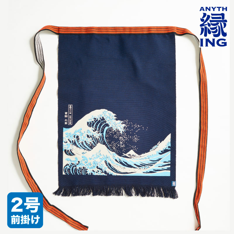 浮世絵「北斎・神奈川沖波裏」 ロング前掛け