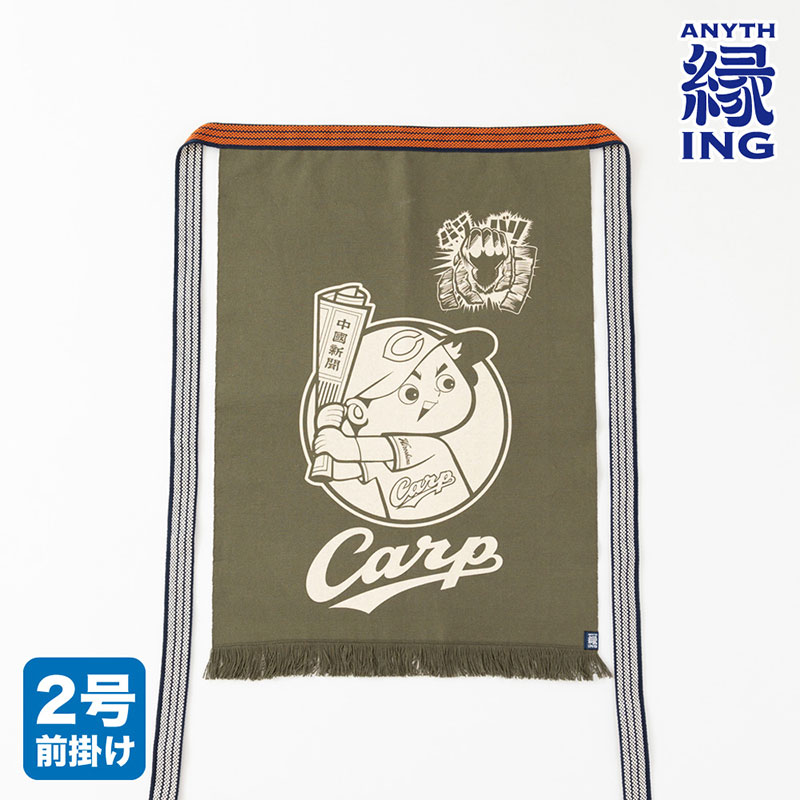 広島東洋カープ公認「Carp帆前掛け~2021『バリバリバリ』Ver.」 ロング前掛け 抹茶
