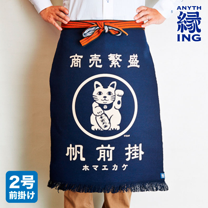 縁起紋 「招き猫」ロング前掛け