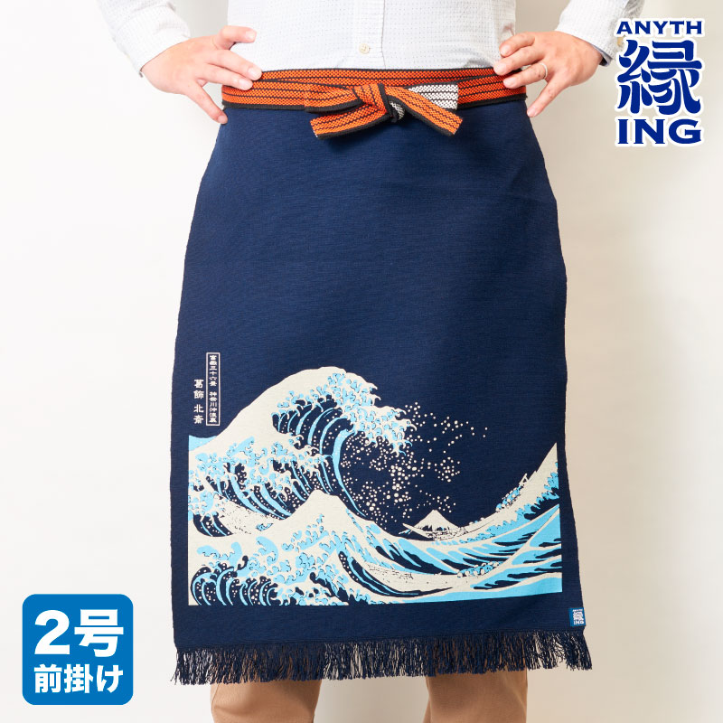 浮世絵「北斎・神奈川沖波裏」 ロング前掛け