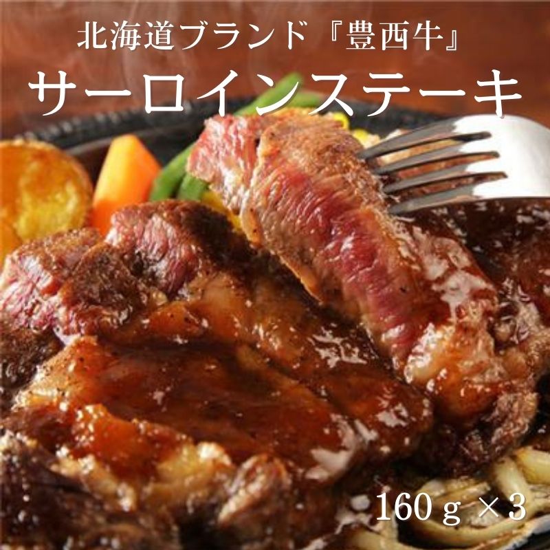 [送料無料]【メーカー直送品】豊西牛 サーロインステーキギフト 3枚入り　　賞味期限30日以上