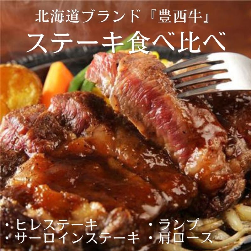[送料無料]【メーカー直送品】豊西牛ステーキ 部位 食べ比べ ギフト　　賞味期限30日以上