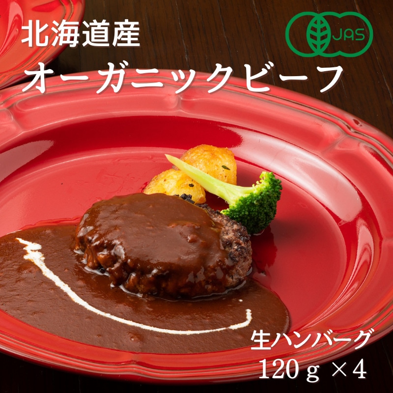 [送料無料]【メーカー直送品】北海道産オーガニックビーフ　生ハンバーグ　120g×4個　賞味期限30日以上