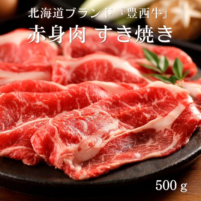 [送料無料]【メーカー直送品】豊西牛肩ロースすき焼きギフト 500ｇ　肩ロースすき焼き用 500g(3人～5人前)　賞味期限30日以上