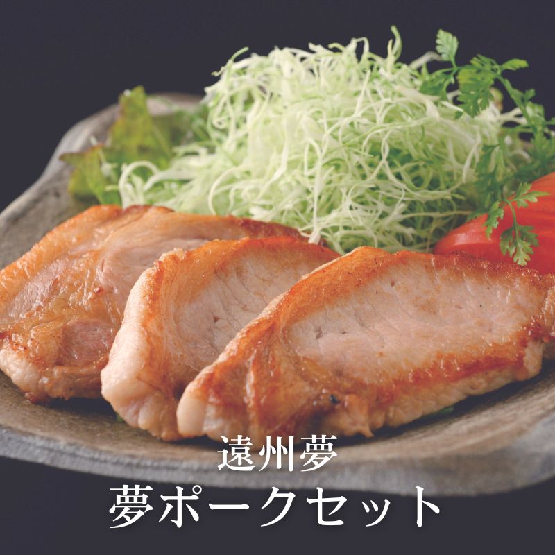 [送料無料]【メーカー直送品】遠州夢の夢ポークセット　ロース150g、バラ150g  各3　賞味期限30日以上