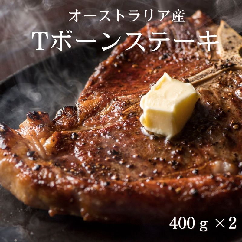 [送料無料]【メーカー直送品】Tボーンステーキ　Tボーンステーキ　400gx2　賞味期限30日以上