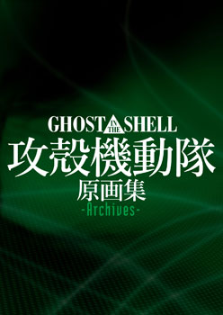 GHOST IN THE SHELL / 攻殻機動隊 原画集 -Archives- | MAG