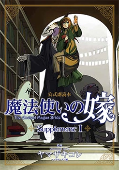 【付録付】月刊コミックガーデン☆魔法使いの嫁☆11冊セット 付録付】月刊コミックガーデン☆魔法使いの嫁☆11冊セット