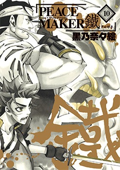 PEACE MAKER 鐵 10巻 | MAG Garden Online Store