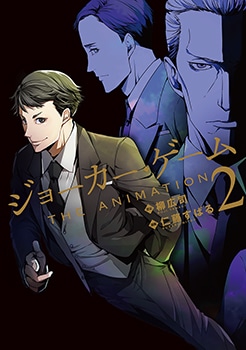 ジョーカー・ゲーム THE ANIMATION 2巻 | MAG Garden Online Store