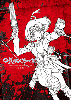 甲鉄城のカバネリ 漫画 1~4 4冊セット 甲鉄城のカバネリ (全4巻) Kindle版