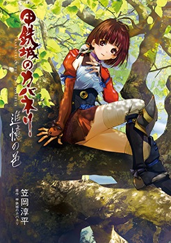 小説 甲鉄城のカバネリ 追憶の邑 | MAG Garden Online Store