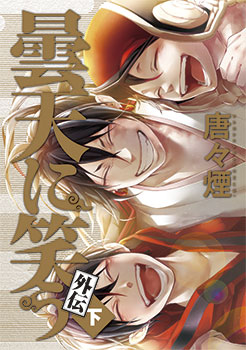 初回限定版 曇天に笑う外伝 下 Mag Garden Online Store