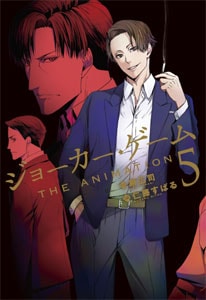 ジョーカー・ゲーム 豪華版('15日本テレビ放送網/東宝/ジェイ・ストーム/読… ジョーカー・ゲーム THE ANIMATION 5巻 | MAG Garden Online Store