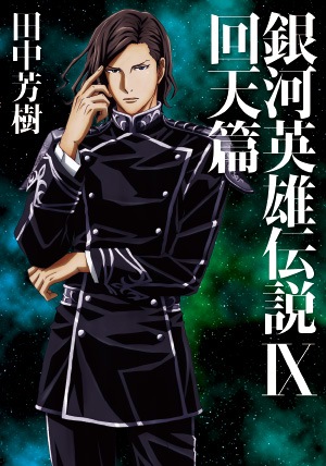 小説 銀河英雄伝説 Ⅸ 回天篇 | MAG Garden Online Store