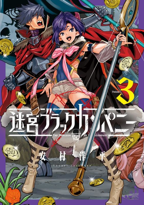 新品未開封イラストサイン本】迷宮ブラックカンパニー 1巻 【公式