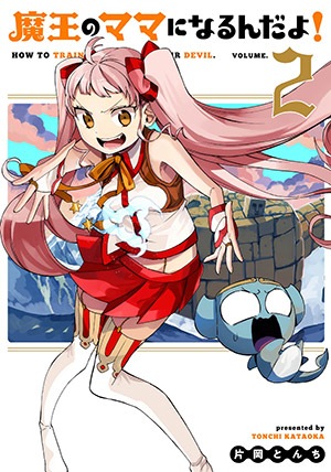 魔王のママになるんだよ！ 2巻 | MAG Garden Online Store