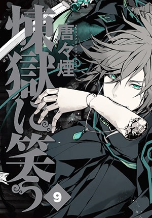 煉獄に笑う 9巻 | MAG Garden Online Store