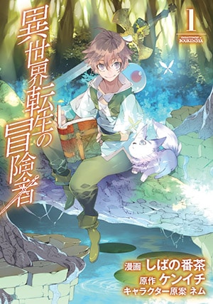 異世界転生の冒険者 1巻 | MAG Garden Online Store 異世界転生の冒険者 1巻 | MAG Garden Online Store