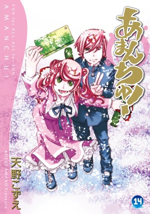 あまんちゅ！14巻セット＋ままんちゅ！ 初回限定版 あまんちゅ！14巻［春色アクリルスマホスタンド付