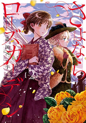 さよならローズガーデン 2巻 | MAG Garden Online Store