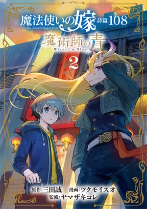 魔法使いの嫁 詩篇.108 魔術師の青 2巻 | MAG Garden Online Store