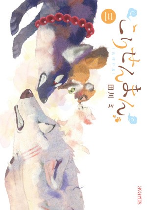 こりせんまん 3巻 | MAG Garden Online Store