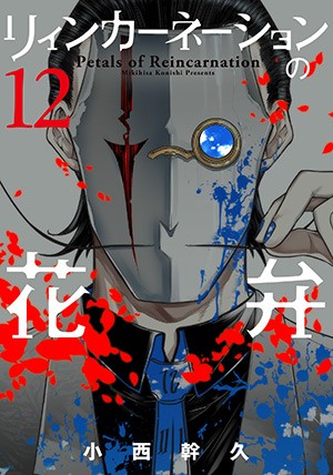 リィンカーネーションの花弁 12巻 Mag Garden Online Store