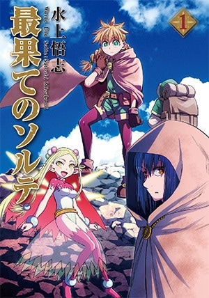 最果てのソルテ 1巻 | MAG Garden Online Store