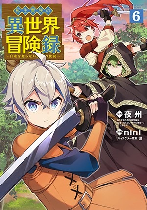 転生貴族の異世界冒険録 6巻 | MAG Garden Online Store