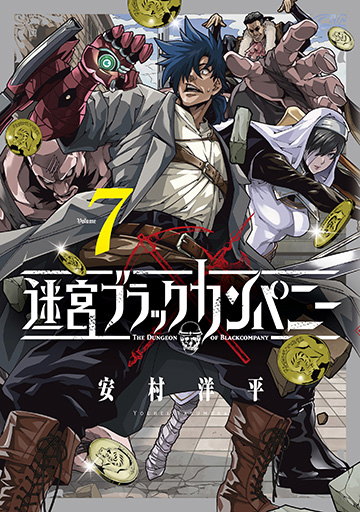 迷宮ブラックカンパニー 7巻 | MAG Garden Online Store
