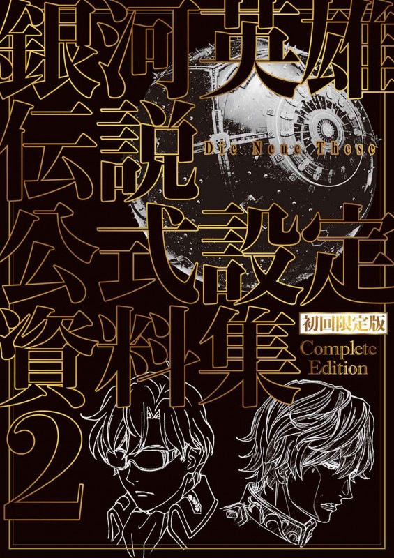 通常版】 銀河英雄伝説 Die Neue These 公式設定資料集 Complete