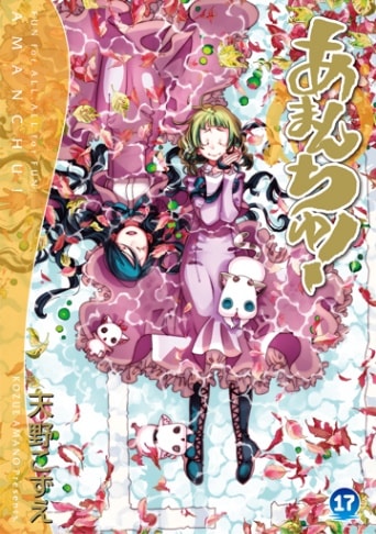 あまんちゅ! 17巻 | MAG Garden Online Store