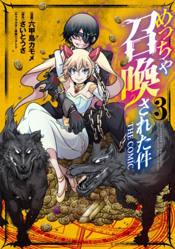 めっちゃ召喚された件 THE COMIC 3巻 | MAG Garden Online Store