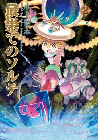 最果てのソルテ 2巻 | MAG Garden Online Store