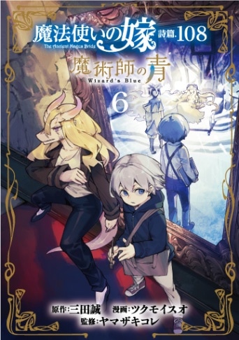 「魔法使いの嫁」6〜8巻 魔法使いの嫁 8 (BLADE COMICS) | ヤマザキコレ |本 | 通販 | Amazon