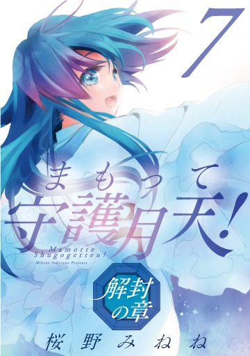 まもって守護月天！ 解封の章 7巻 | MAG Garden Online Store