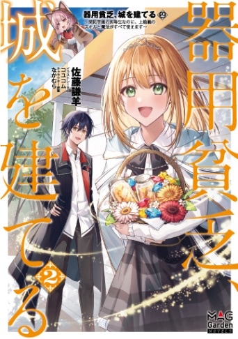 器用貧乏、城を建てる ～開拓学園の劣等生なのに、上級職のスキルと