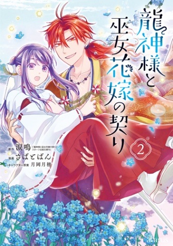 龍神様と巫女花嫁の契り 2巻 | MAG Garden Online Store