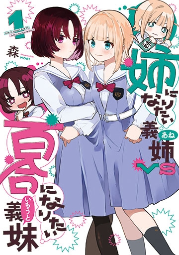 【未使用に近い】【初版】姉になりたい義姉vs百合になりたい義妹 1 0000000026042_5AeWTUX.jpg