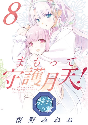 限定複製原画 サイン入り　まもって守護月天！解封の章　桜野みねね　2020.3 限定複製原画 サイン入り まもって守護月天！解封の章 桜野みねね