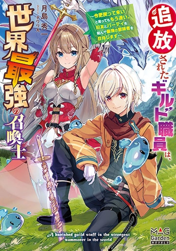 追放されたギルド職員は、世界最強の召喚士～今更戻って来いと言っても