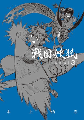 戦国妖狐 新装版 3巻 | MAG Garden Online Store
