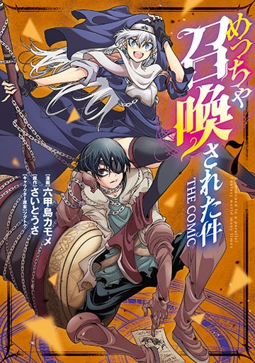 めっちゃ召喚された件 THE COMIC 7巻 | MAG Garden Online Store