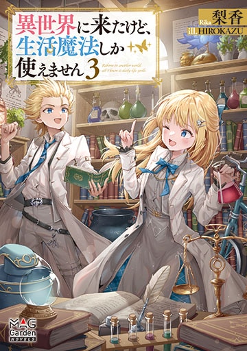 異世界に来たけど、生活魔法しか使えません 3巻 | MAG Garden Online Store