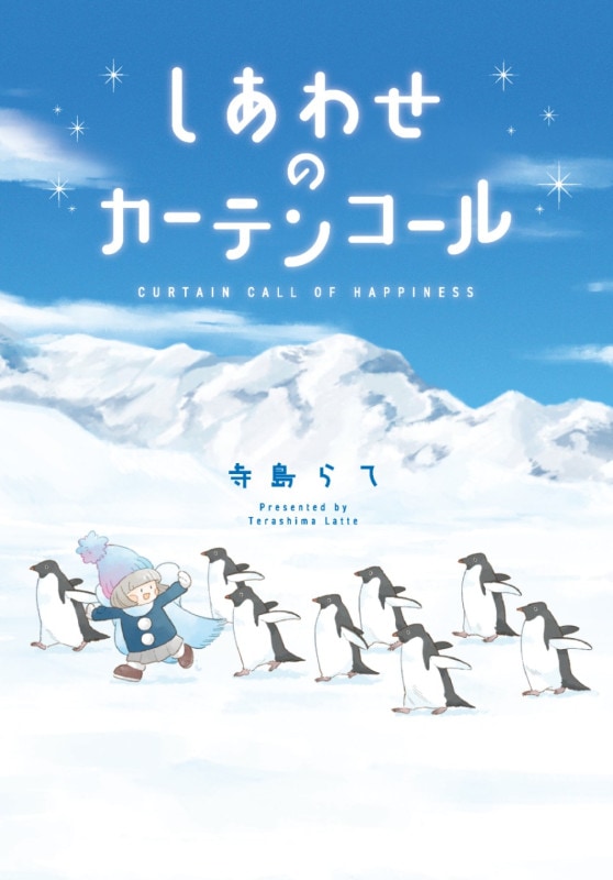 しあわせのカーテンコール | MAG Garden Online Store