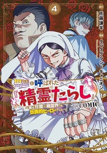 無能と呼ばれた『精霊たらし』～実は異能で、精霊界では伝説的ヒーロー