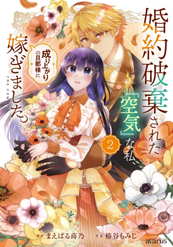 婚約破棄された『空気』な私、成り上がりの旦那様に嫁ぎました。 THE COMIC 婚約破棄された『空気』な私、成り上がりの旦那様に嫁ぎました
