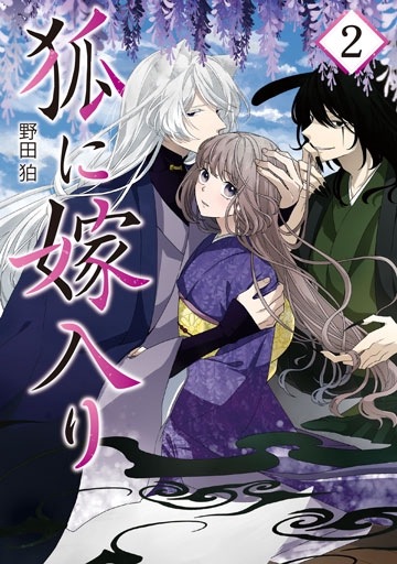 狐に嫁入り 2巻 | MAG Garden Online Store