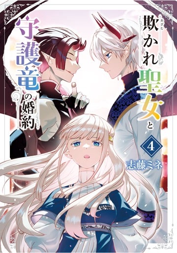 欺かれ聖女と守護竜の婚約 4巻 | MAG Garden Online Store